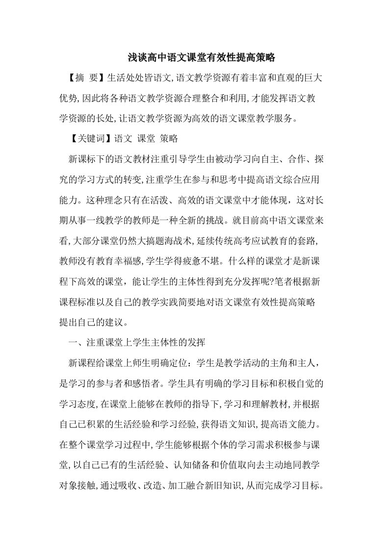 高中语文课堂有效性提高策略