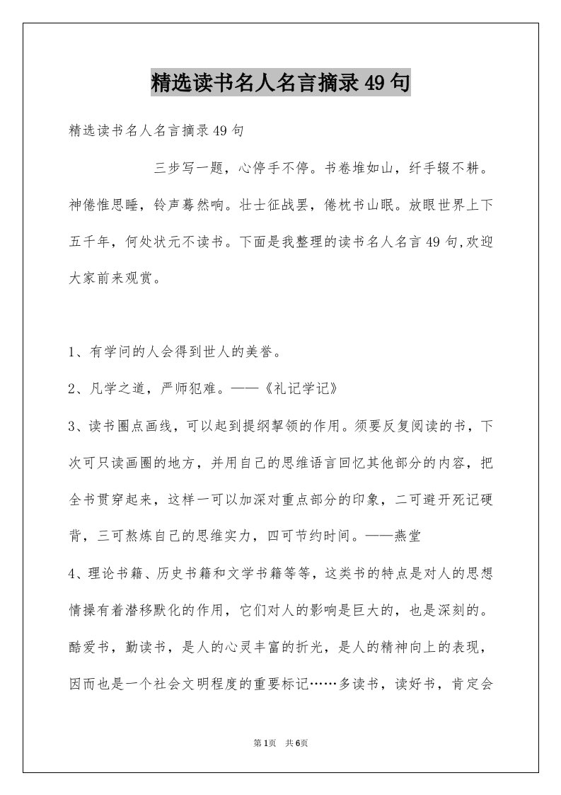 读书名人名言摘录49句