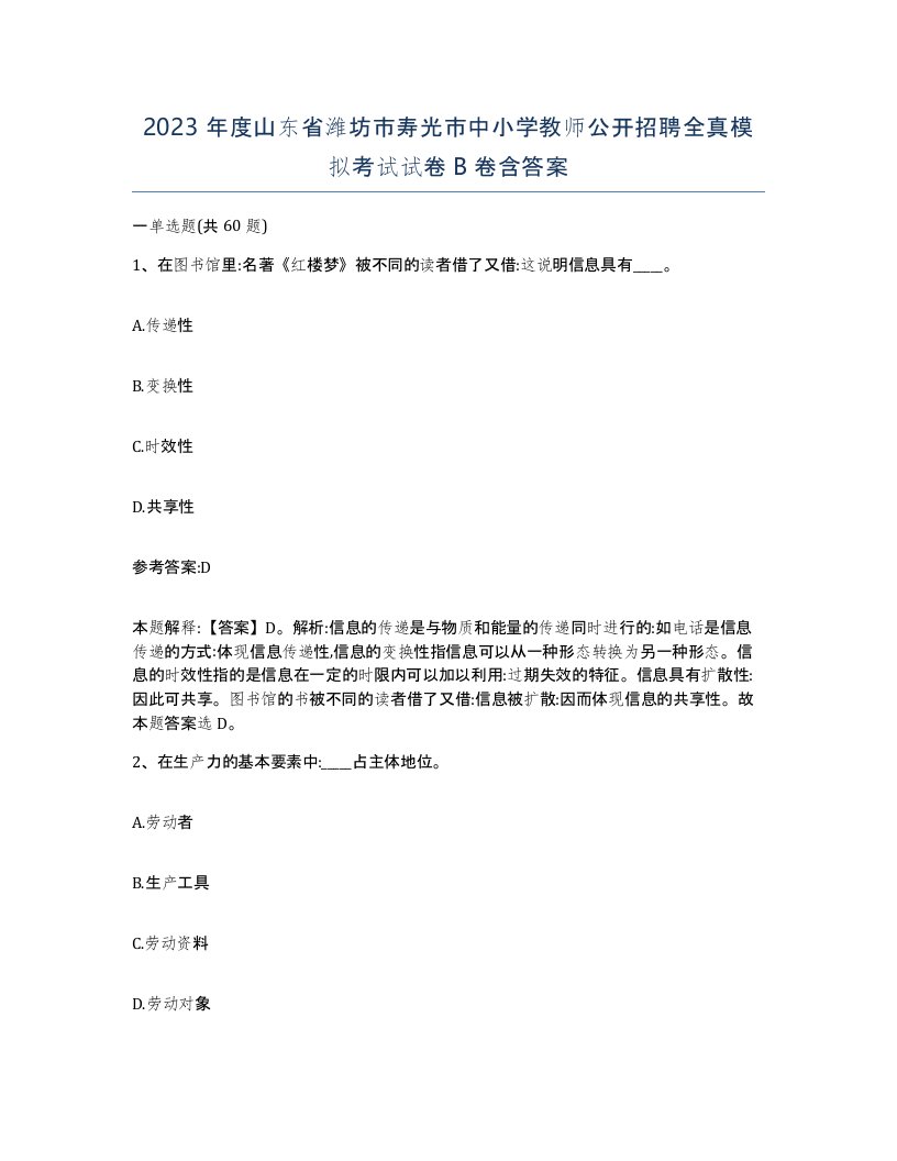 2023年度山东省潍坊市寿光市中小学教师公开招聘全真模拟考试试卷B卷含答案