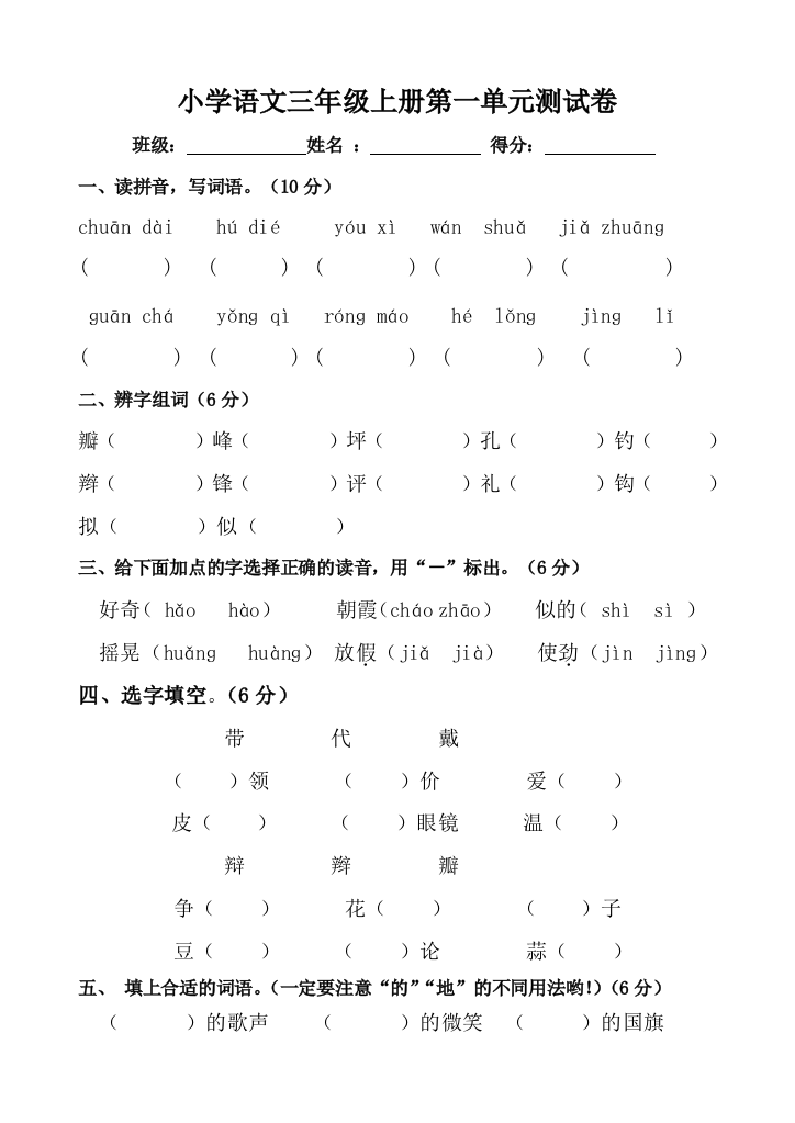 小学语文三年级上册第一单元双向细目表