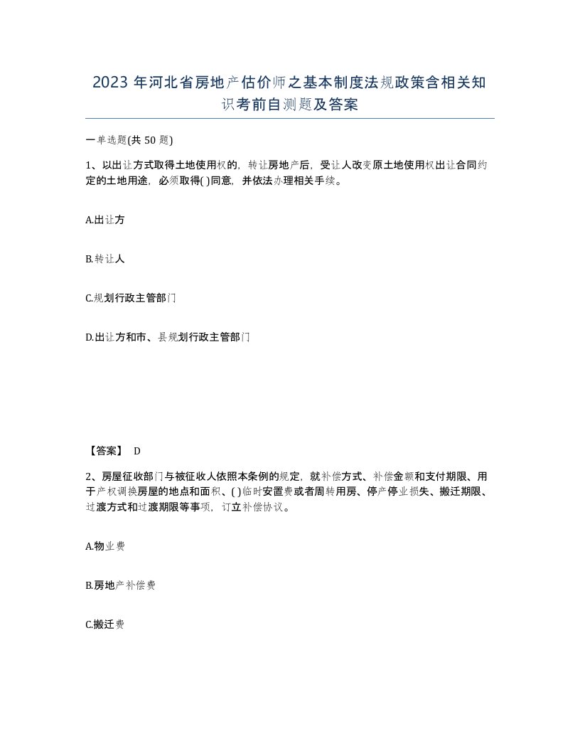 2023年河北省房地产估价师之基本制度法规政策含相关知识考前自测题及答案