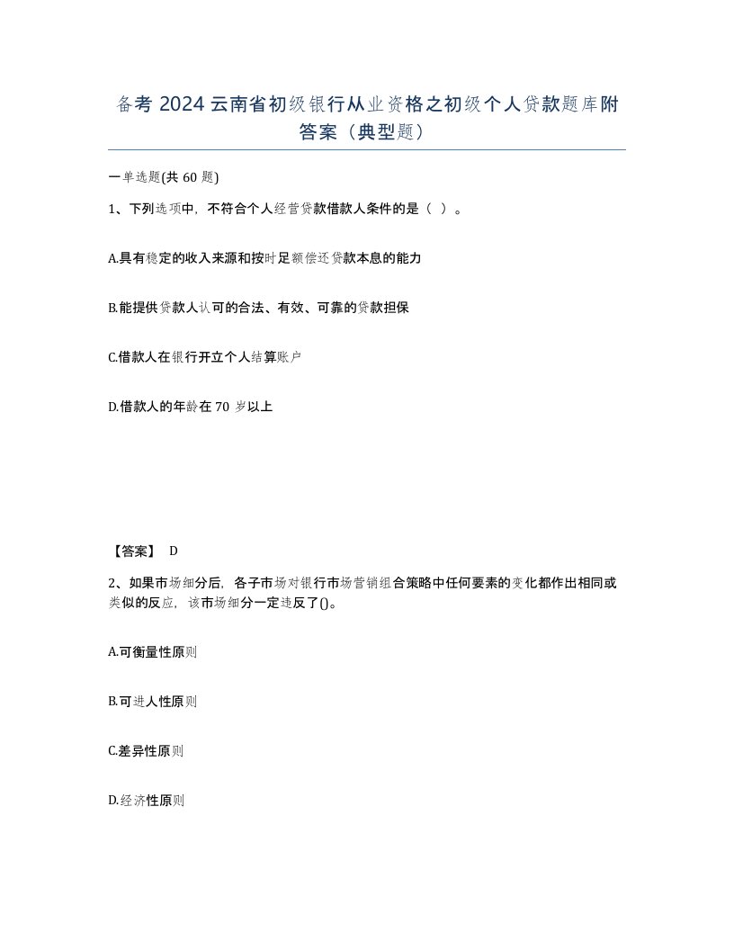 备考2024云南省初级银行从业资格之初级个人贷款题库附答案典型题