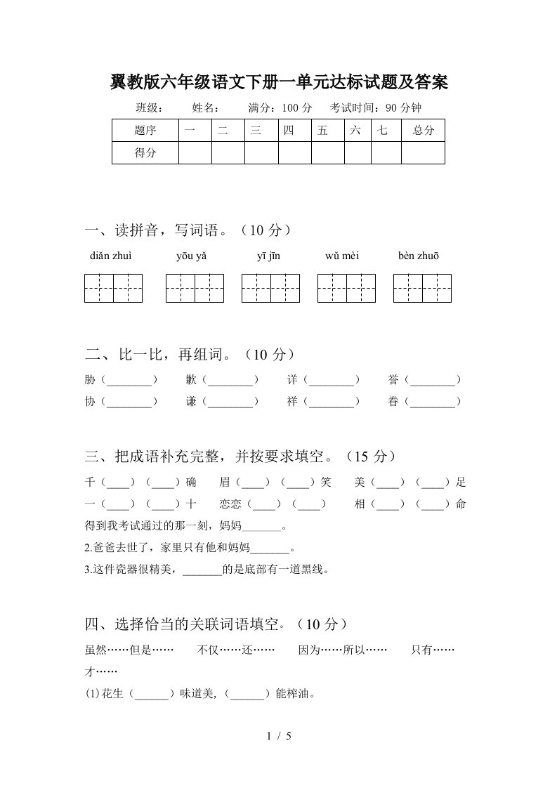 翼教版六年级语文下册一单元达标试题及答案