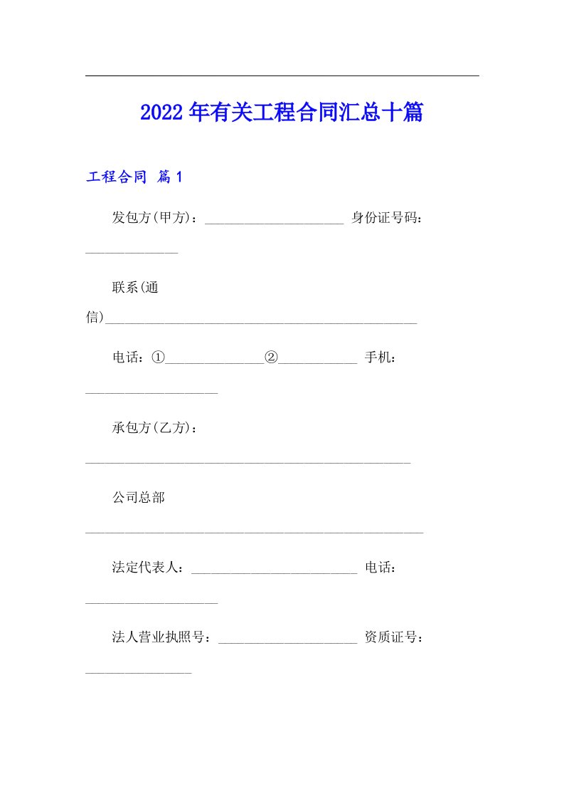 2022年有关工程合同汇总十篇