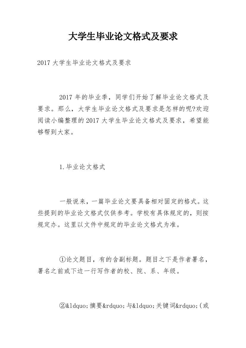 大学生毕业论文格式及要求