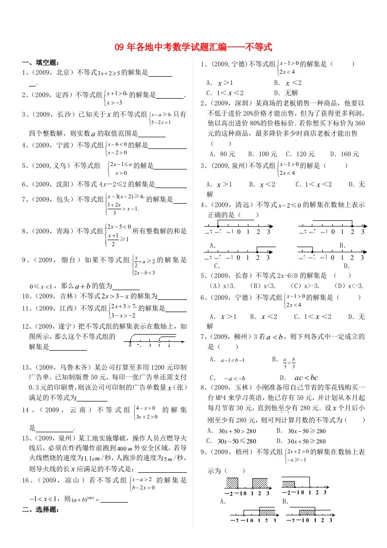 全国各地中考数学试题分类汇编不等式北师大版