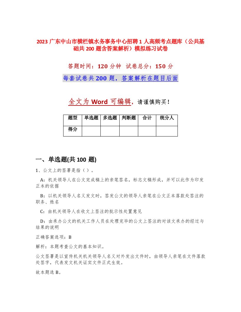 2023广东中山市横栏镇水务事务中心招聘1人高频考点题库公共基础共200题含答案解析模拟练习试卷