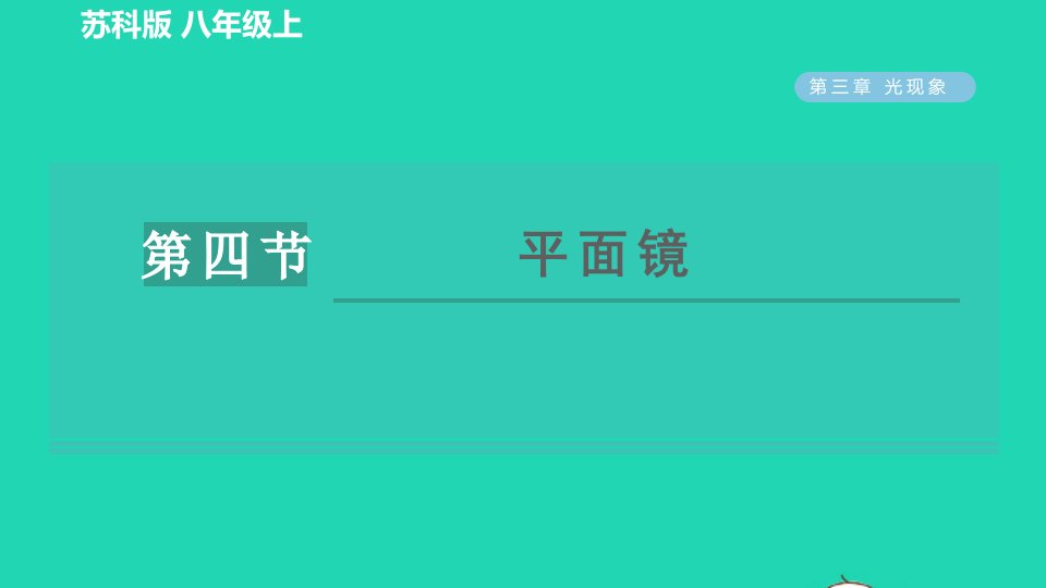 2021秋八年级物理上册第三章光现象3.4平面镜习题课件新版苏科版