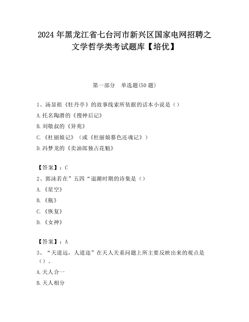 2024年黑龙江省七台河市新兴区国家电网招聘之文学哲学类考试题库【培优】