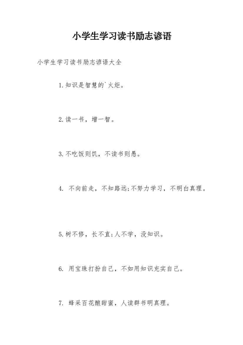 小学生学习读书励志谚语