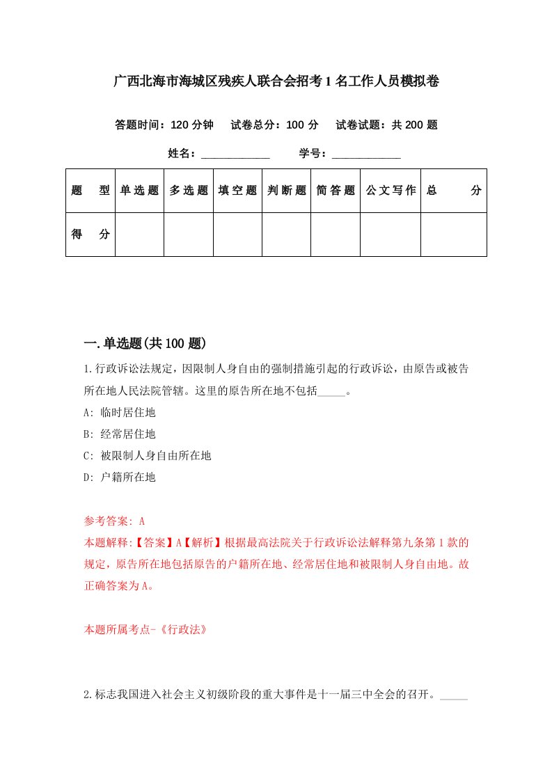 广西北海市海城区残疾人联合会招考1名工作人员模拟卷第88期