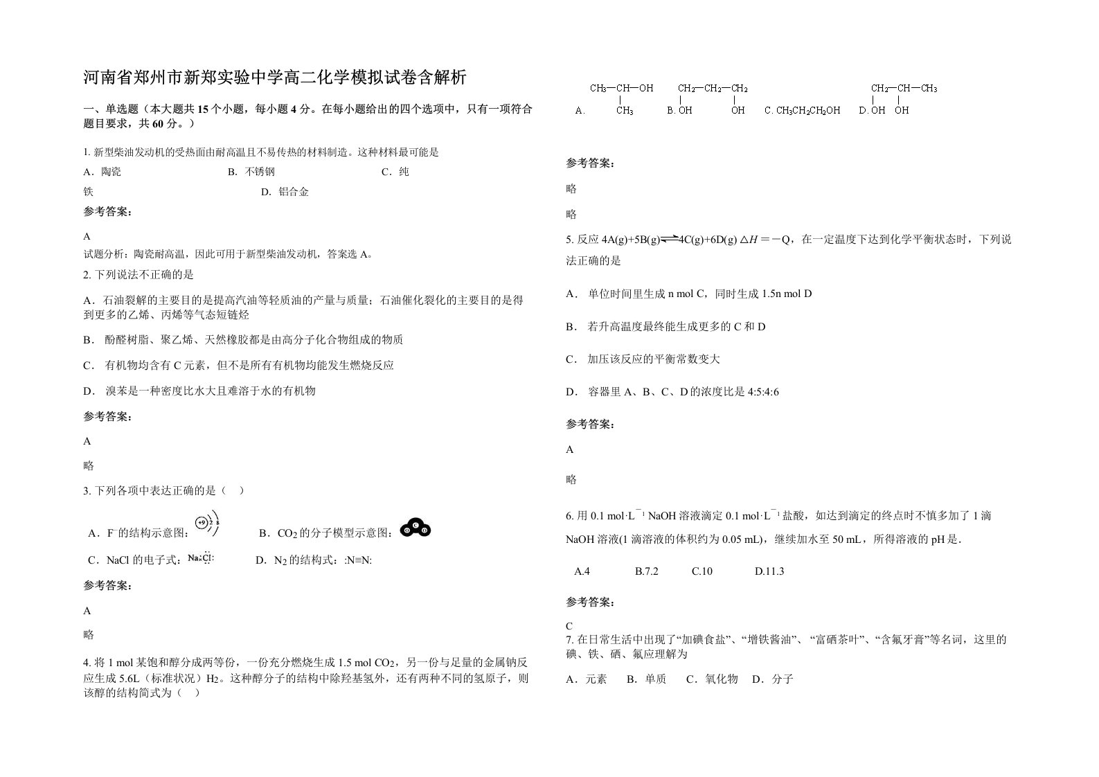 河南省郑州市新郑实验中学高二化学模拟试卷含解析