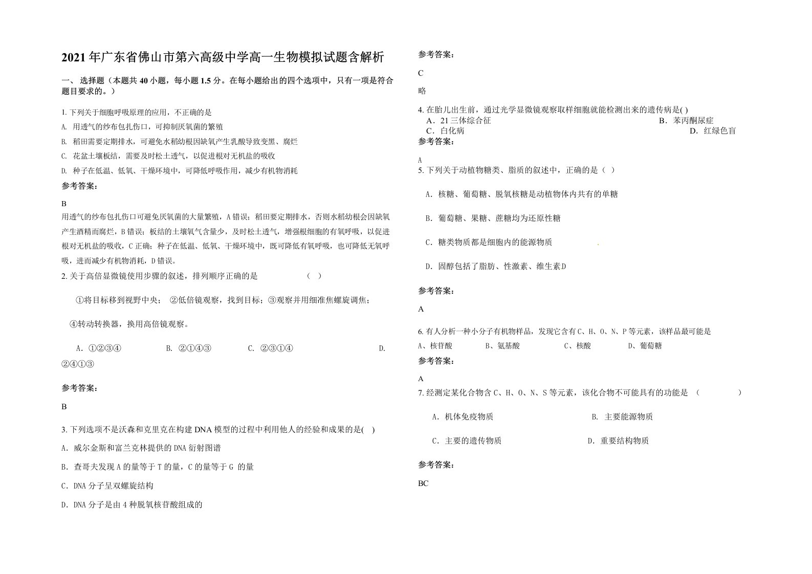 2021年广东省佛山市第六高级中学高一生物模拟试题含解析