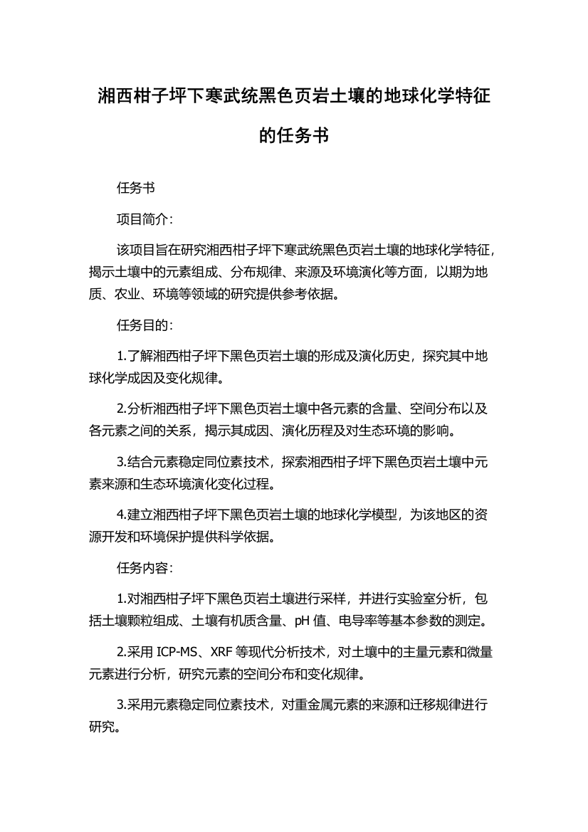 湘西柑子坪下寒武统黑色页岩土壤的地球化学特征的任务书