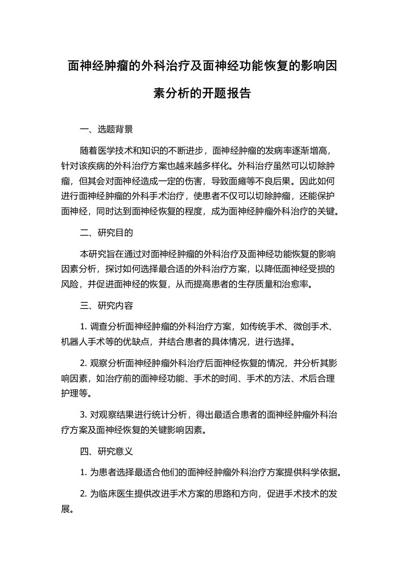 面神经肿瘤的外科治疗及面神经功能恢复的影响因素分析的开题报告