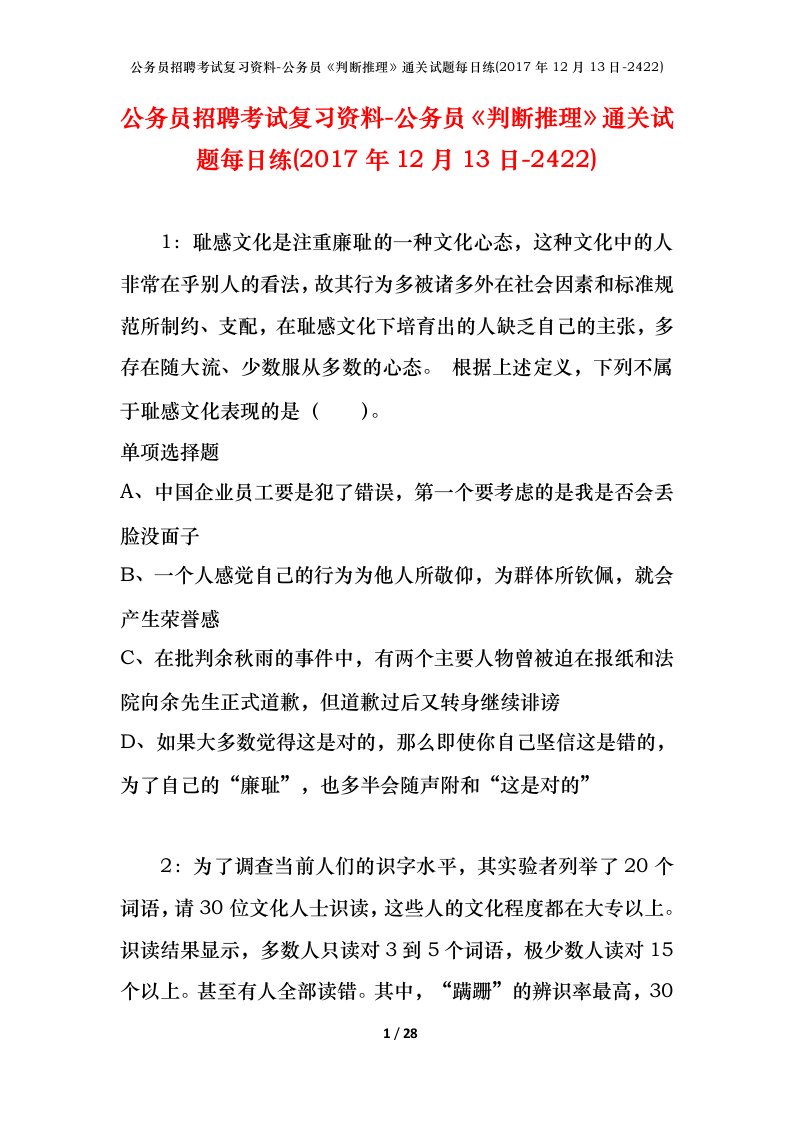 公务员招聘考试复习资料-公务员判断推理通关试题每日练2017年12月13日-2422