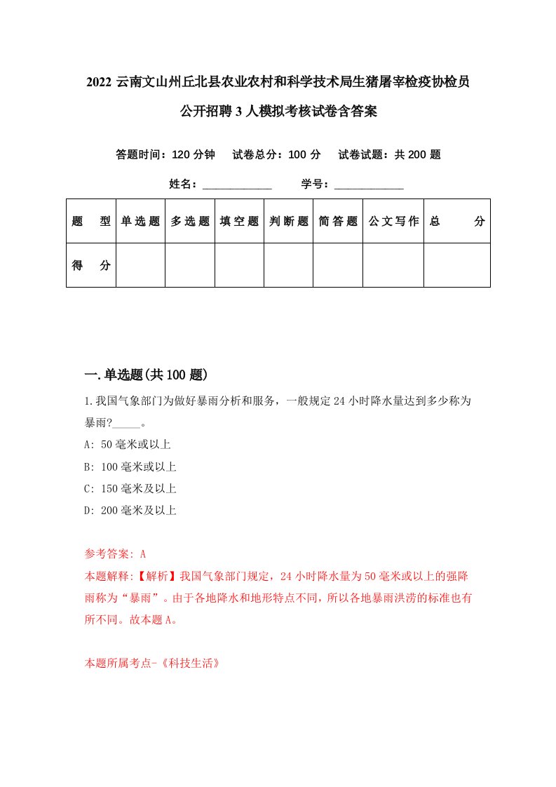 2022云南文山州丘北县农业农村和科学技术局生猪屠宰检疫协检员公开招聘3人模拟考核试卷含答案5