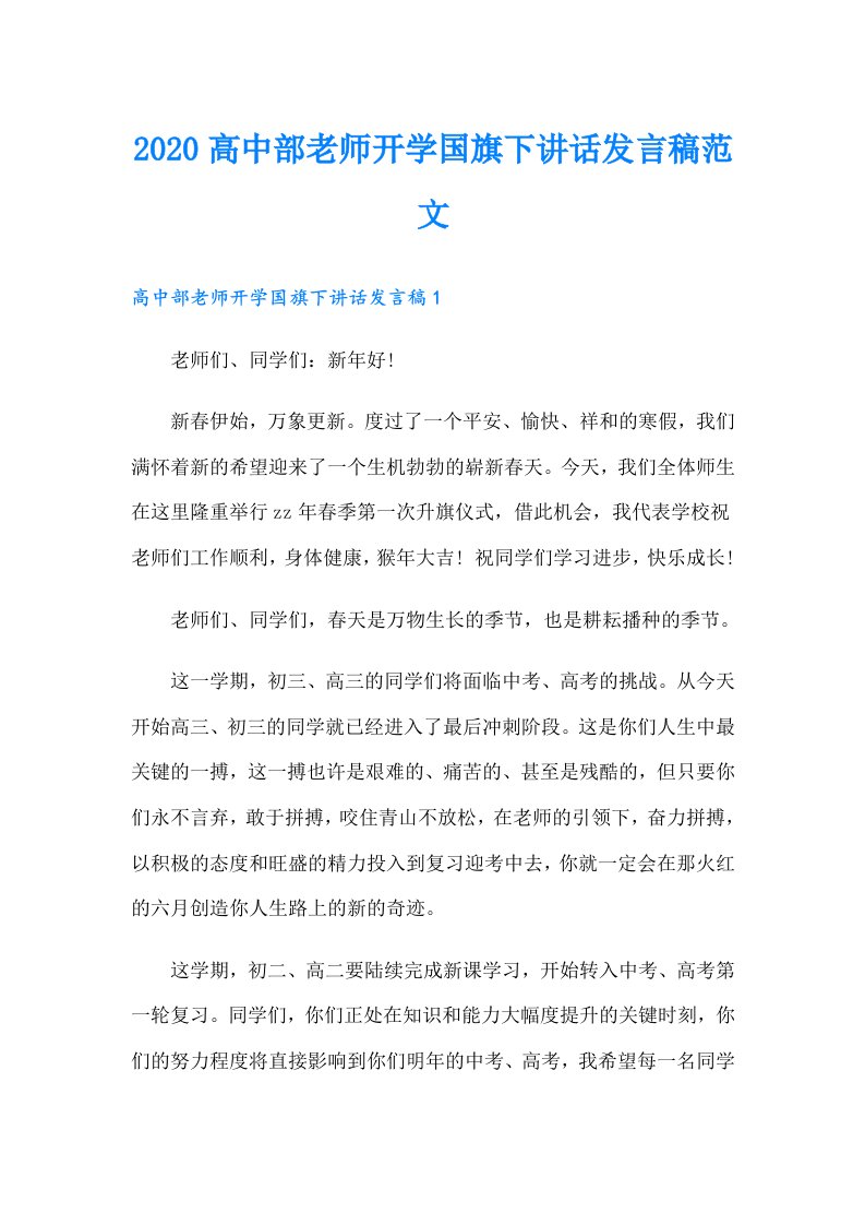 高中部老师开学国旗下讲话发言稿范文