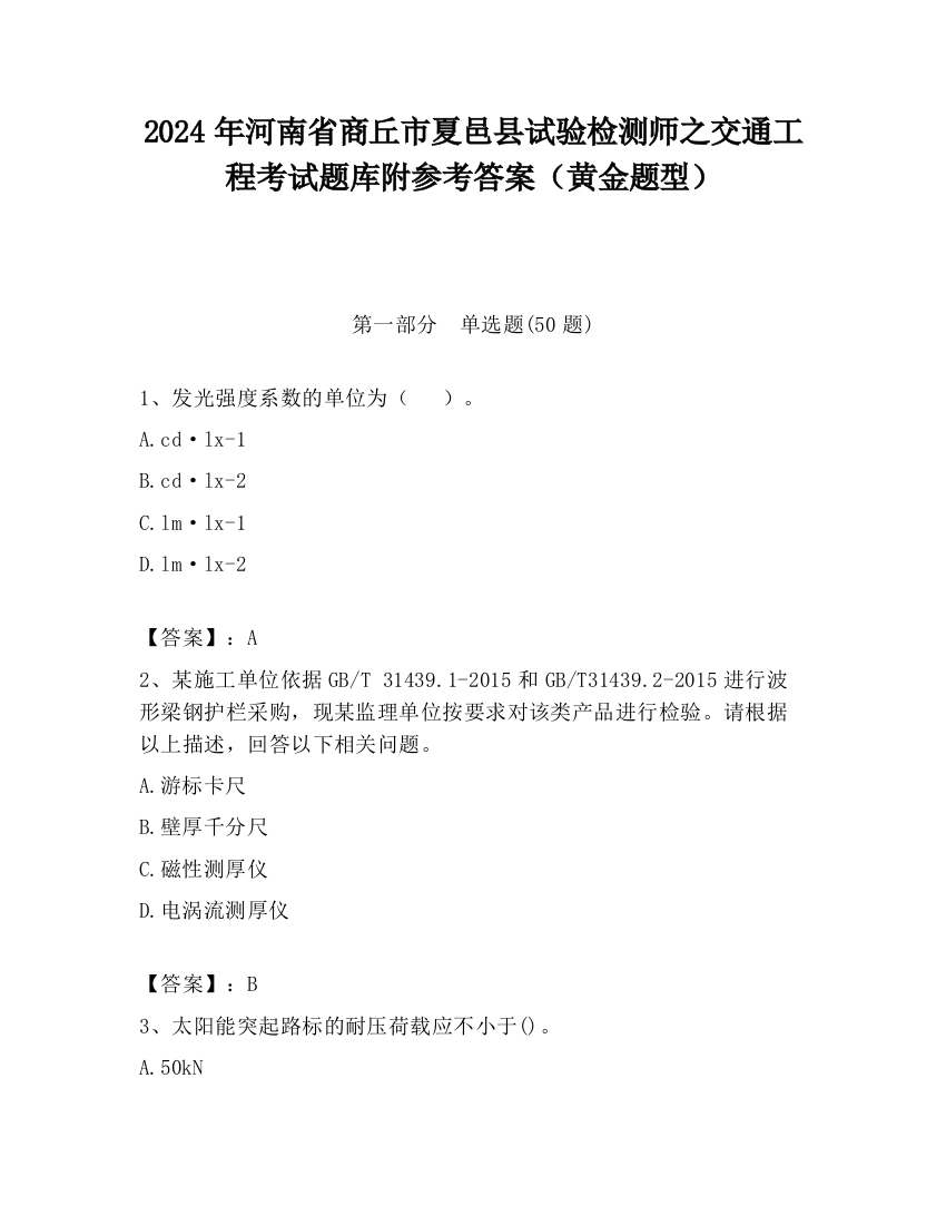 2024年河南省商丘市夏邑县试验检测师之交通工程考试题库附参考答案（黄金题型）