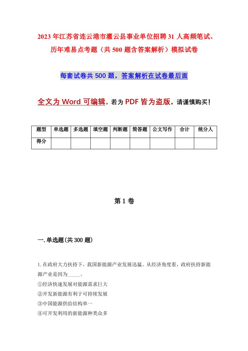 2023年江苏省连云港市灌云县事业单位招聘31人高频笔试历年难易点考题共500题含答案解析模拟试卷