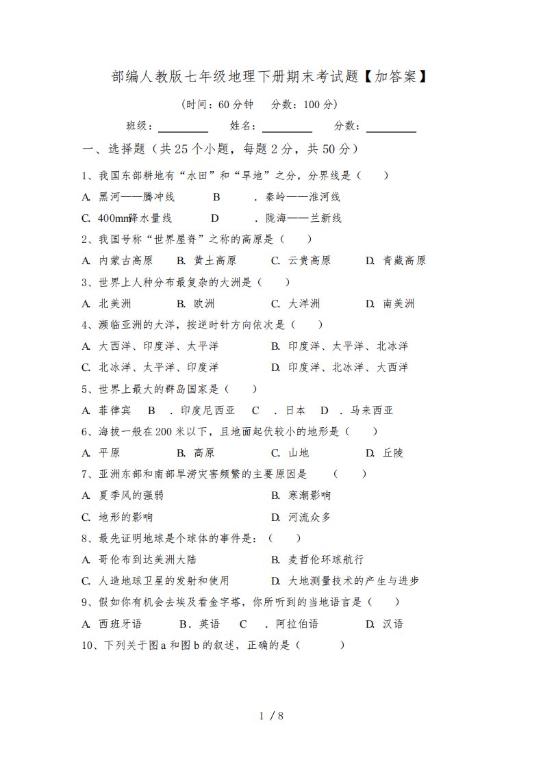 部编人教版七年级地理下册期末考试题【加答案】