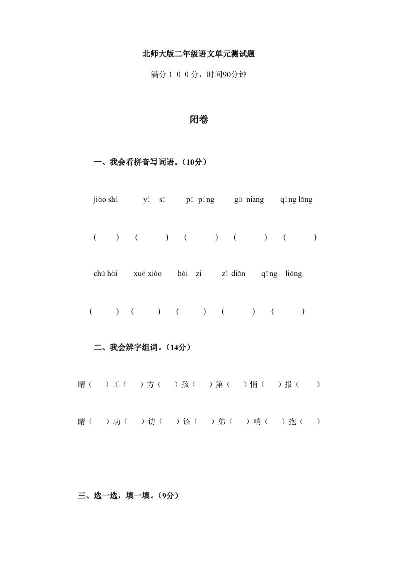 北师大小学二年级上册单元测试题