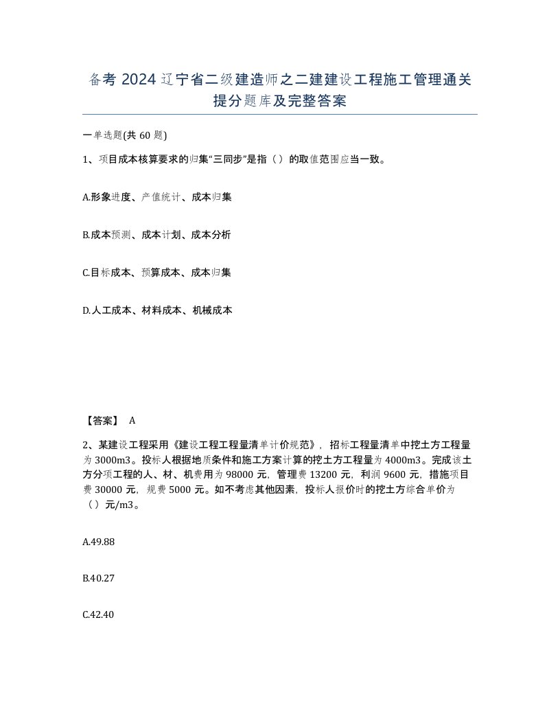 备考2024辽宁省二级建造师之二建建设工程施工管理通关提分题库及完整答案