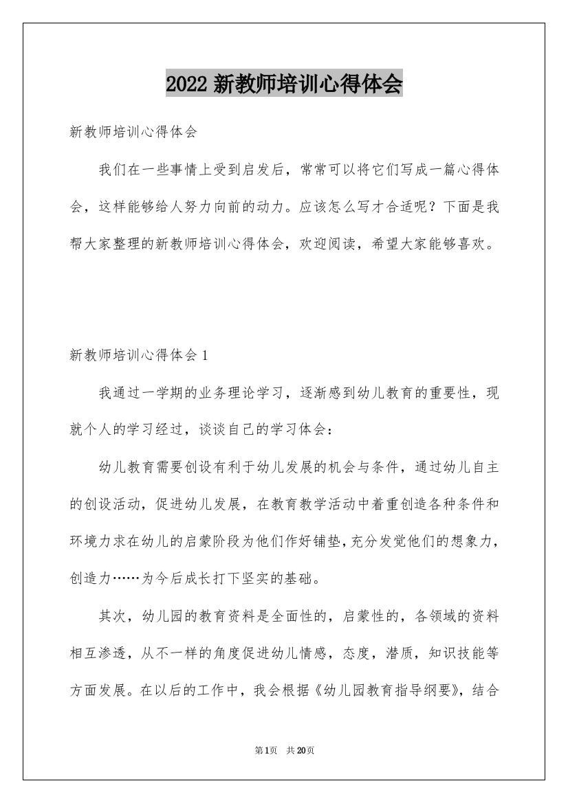 2022新教师培训心得体会