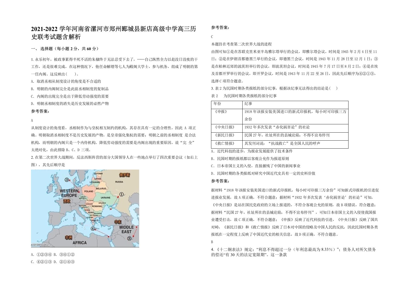 2021-2022学年河南省漯河市郑州郾城县新店高级中学高三历史联考试题含解析