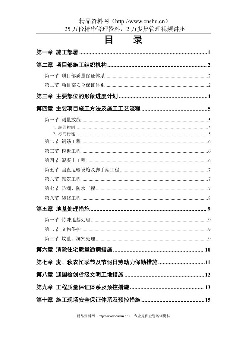 安居小区住宅楼项目施工投标方案38