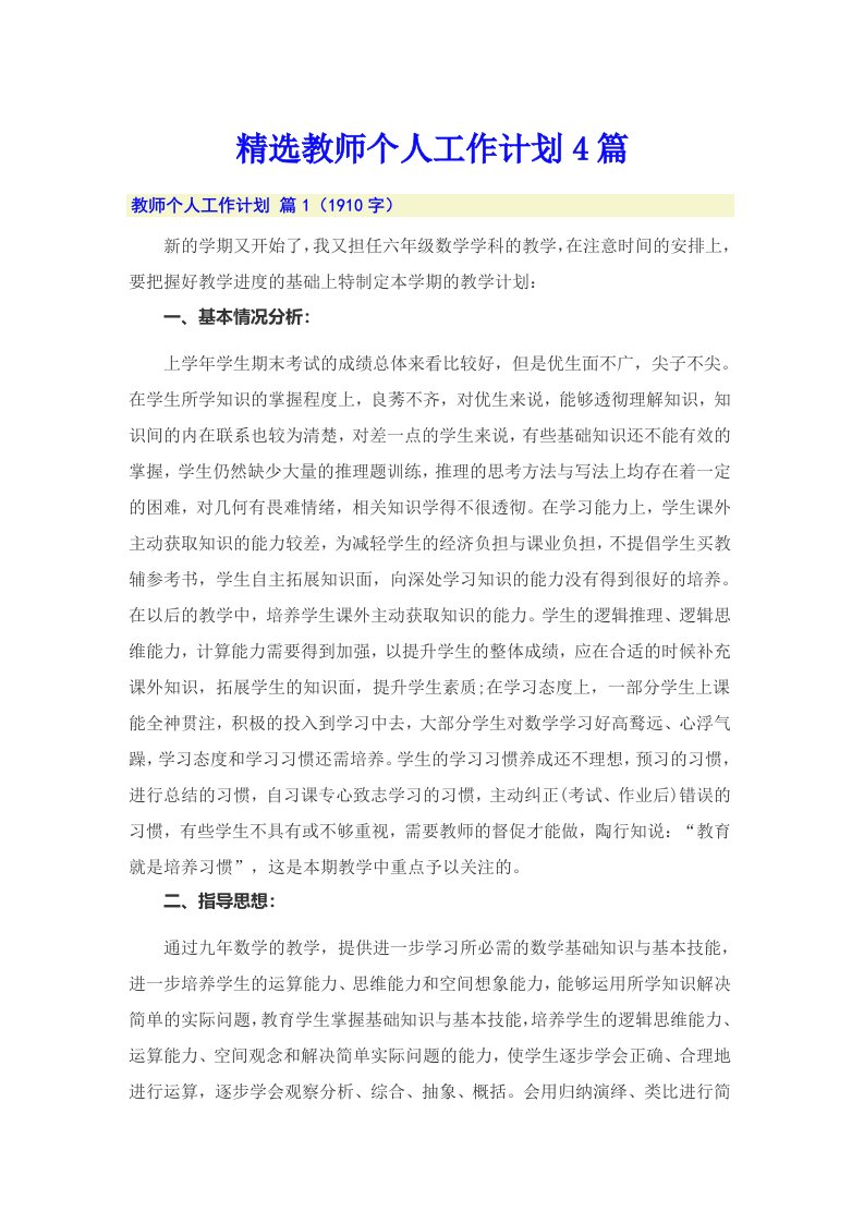 精选教师个人工作计划4篇