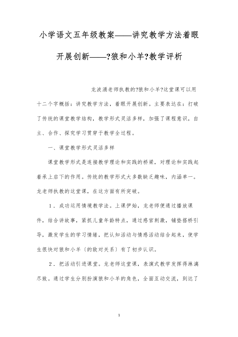 2022小学语文五年级教案——讲究教学方法着眼发展创新——《狼和小羊》教学评析