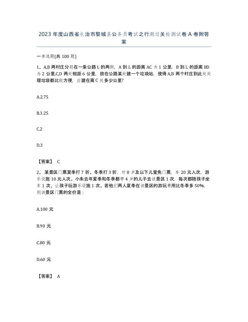 2023年度山西省长治市黎城县公务员考试之行测过关检测试卷A卷附答案