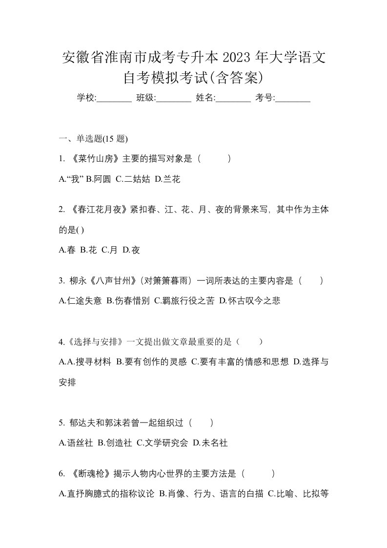 安徽省淮南市成考专升本2023年大学语文自考模拟考试含答案