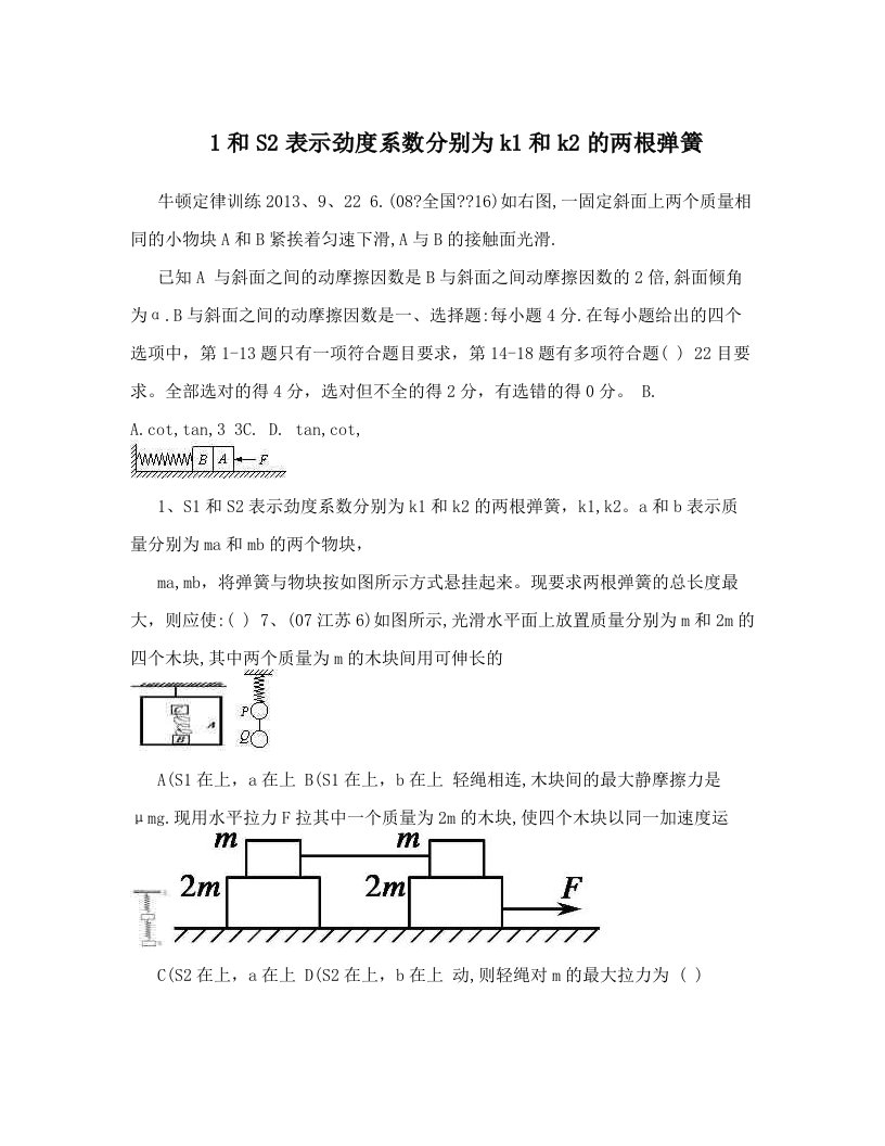 mklAAA1和S2表示劲度系数分别为k1和k2的两根弹簧