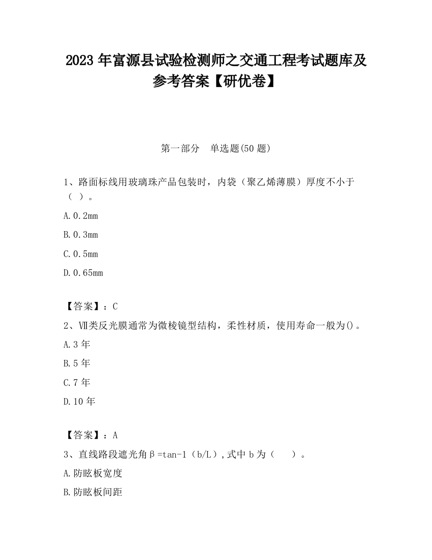 2023年富源县试验检测师之交通工程考试题库及参考答案【研优卷】