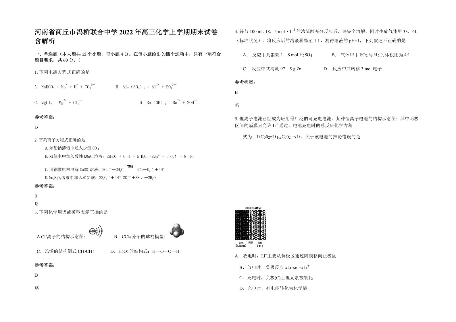 河南省商丘市冯桥联合中学2022年高三化学上学期期末试卷含解析