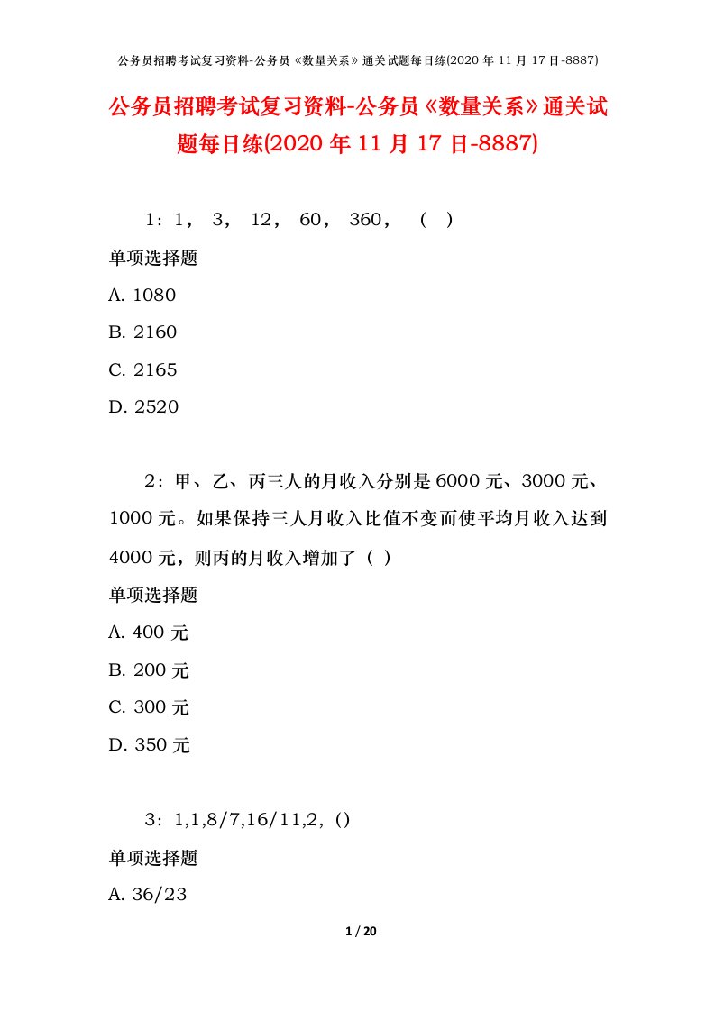 公务员招聘考试复习资料-公务员数量关系通关试题每日练2020年11月17日-8887