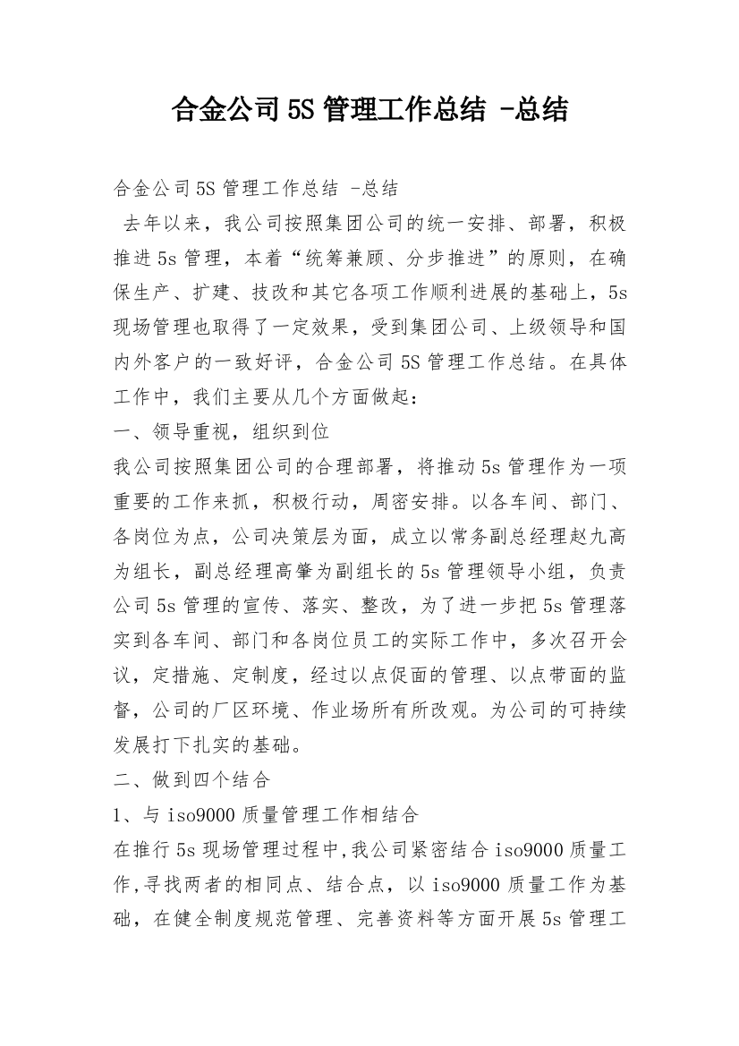 合金公司5S管理工作总结