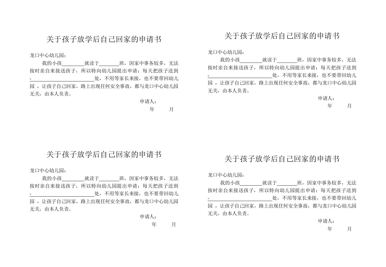 关于孩子放学后自己回家的申请书8K