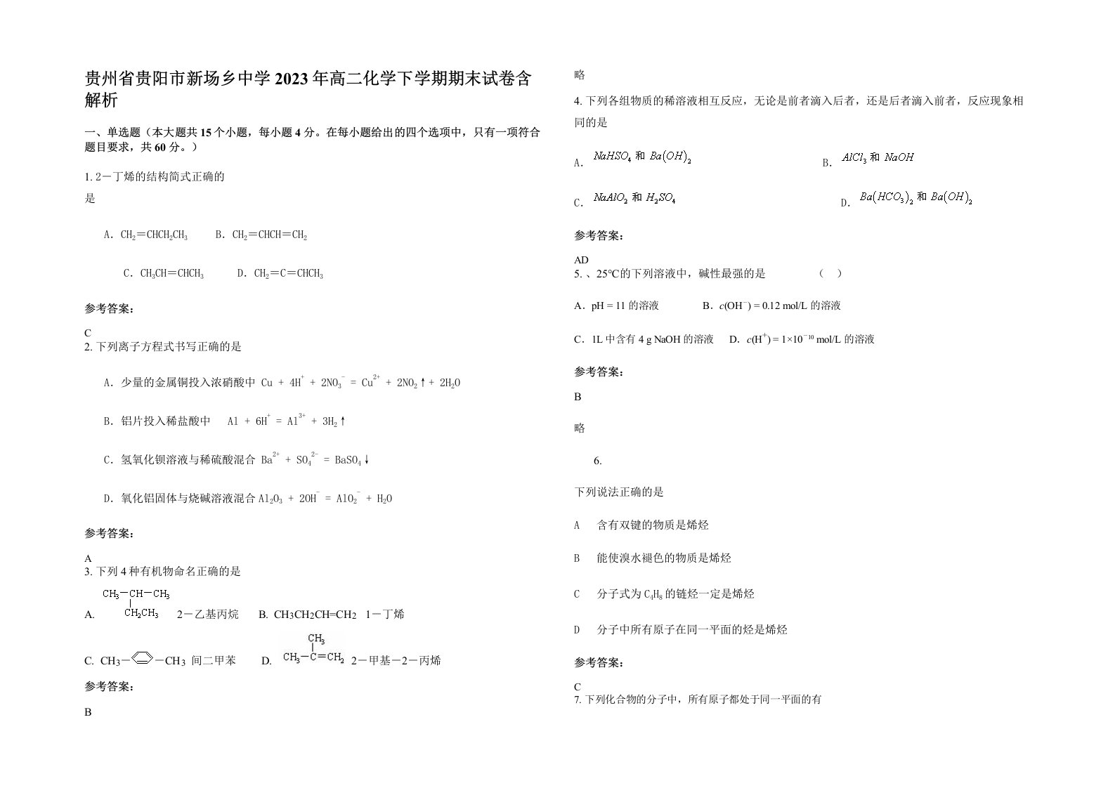 贵州省贵阳市新场乡中学2023年高二化学下学期期末试卷含解析