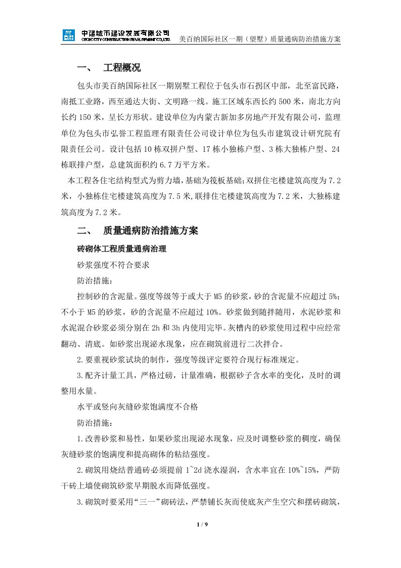 质量通病防治方案