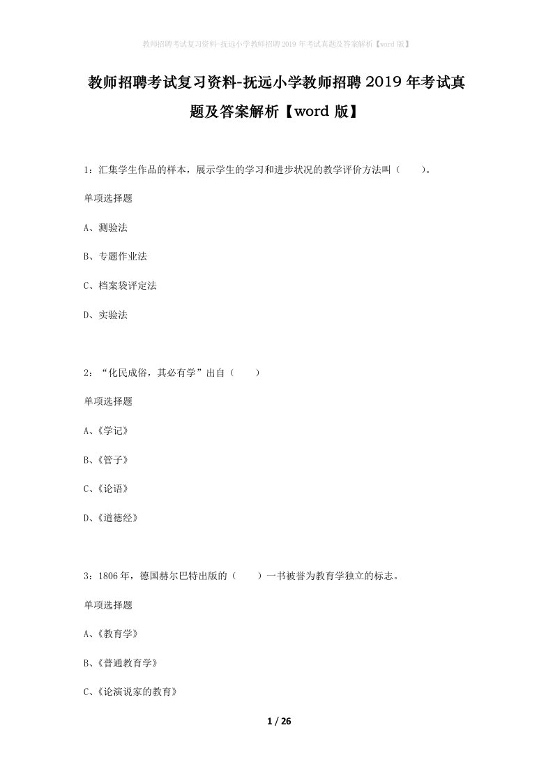 教师招聘考试复习资料-抚远小学教师招聘2019年考试真题及答案解析word版