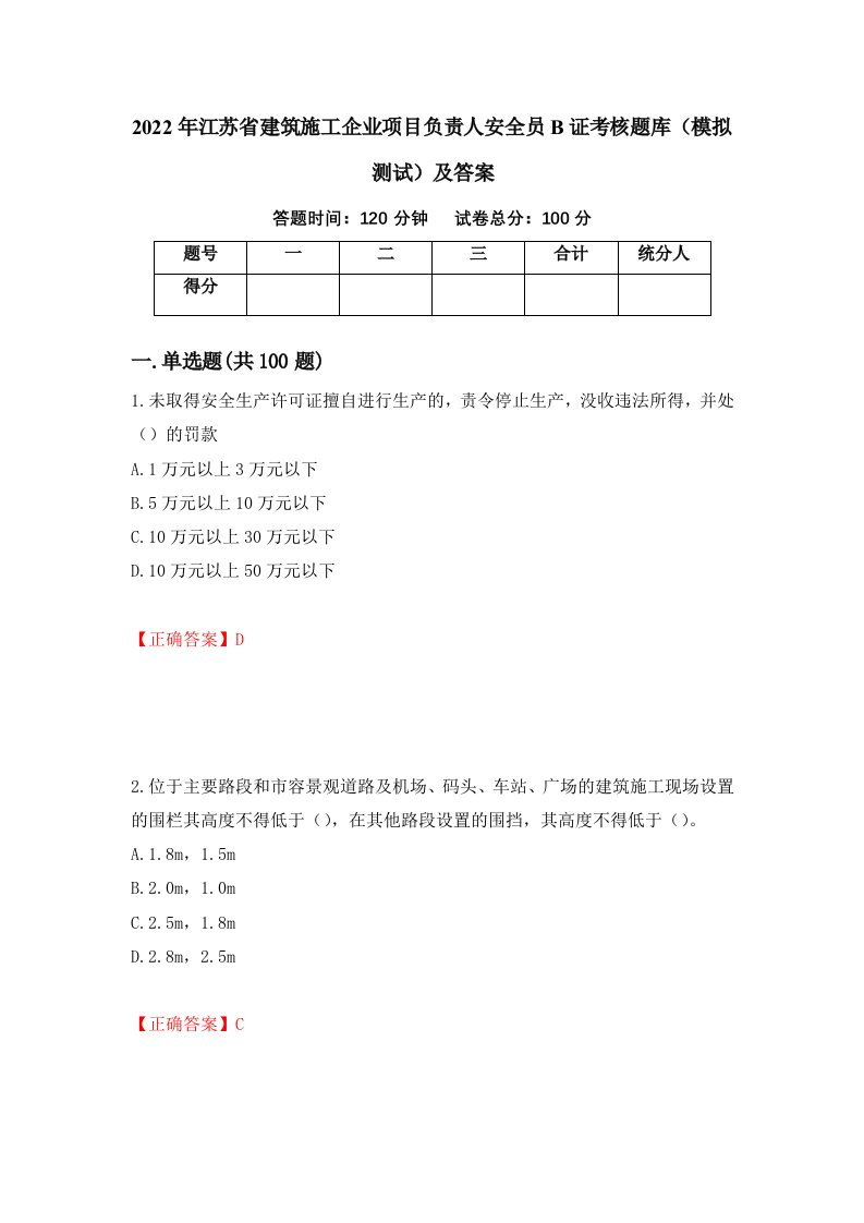 2022年江苏省建筑施工企业项目负责人安全员B证考核题库模拟测试及答案58