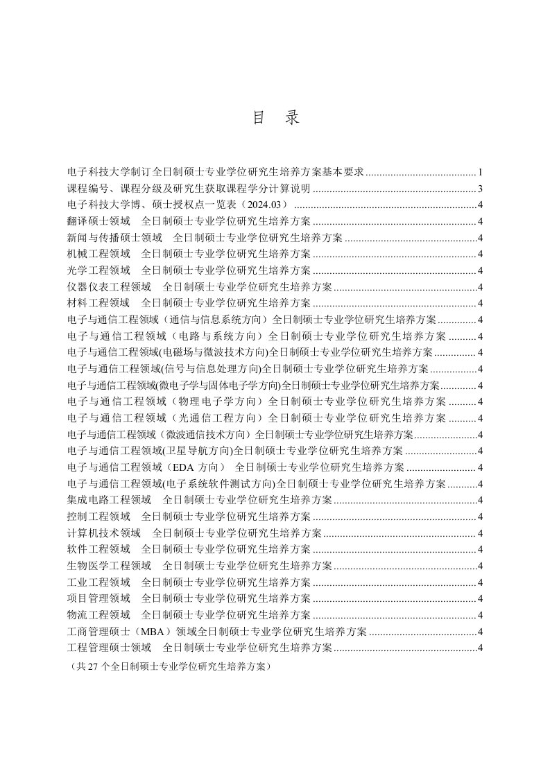 电子科技大学制订全日制硕士专业学位研究生培养方案基本要求