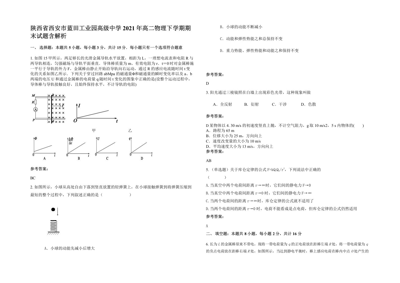 陕西省西安市蓝田工业园高级中学2021年高二物理下学期期末试题含解析