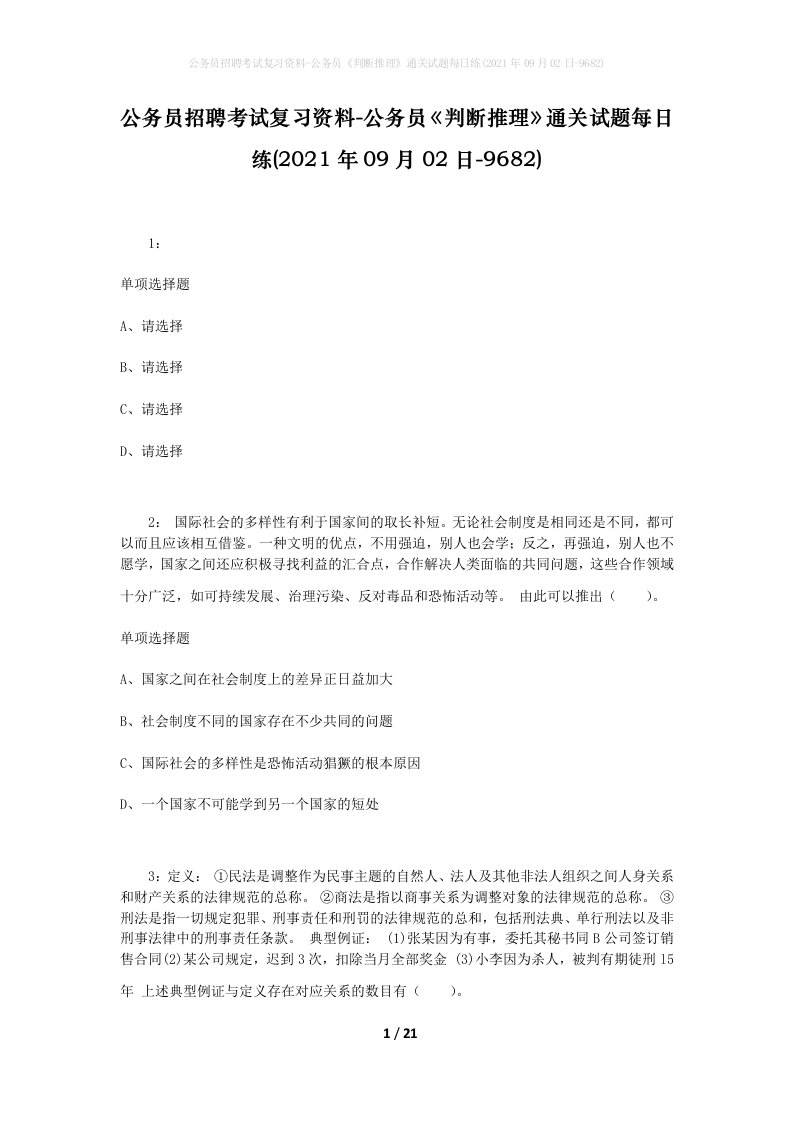 公务员招聘考试复习资料-公务员判断推理通关试题每日练2021年09月02日-9682