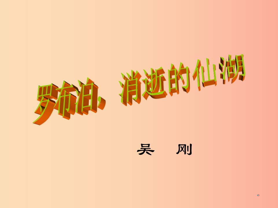 2019年八年级语文上册第四单元第12课罗布泊消逝的仙湖课件7沪教版五四制