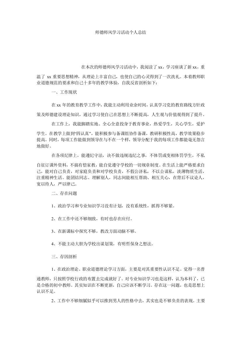 【小学中学教育精选】师德师风学习活动个人总结