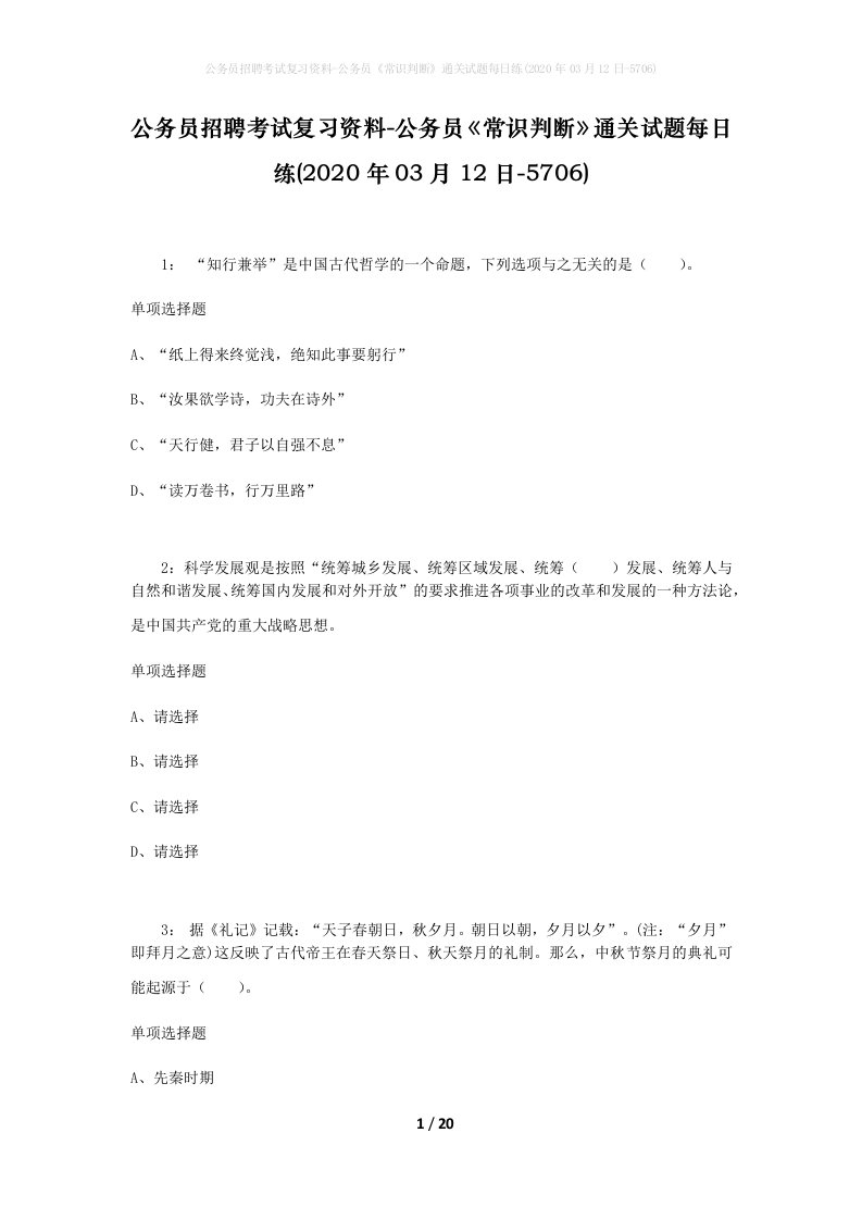 公务员招聘考试复习资料-公务员常识判断通关试题每日练2020年03月12日-5706